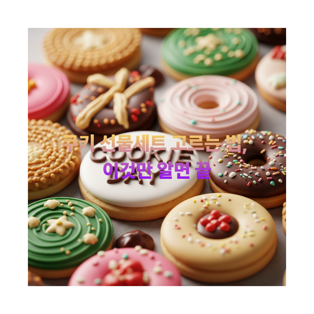 쿠키 선물세트 고르는 법