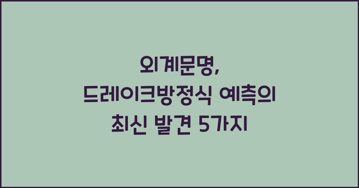 외계문명, 드레이크방정식 예측