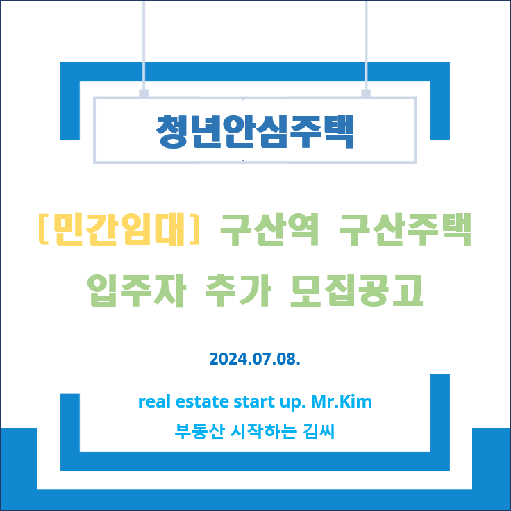 구산역-구산주택-모집공고