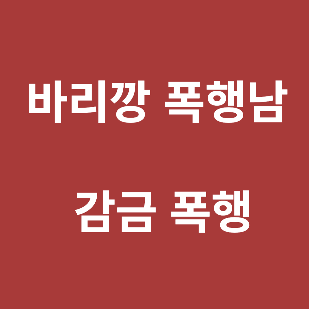 바리깡 폭행남