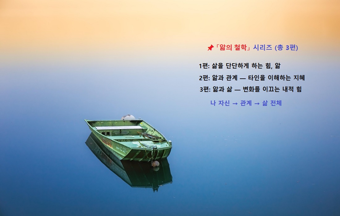 앎과 삶, 변화를 이끄는 내적 힘, 앎의 철학 시리즈