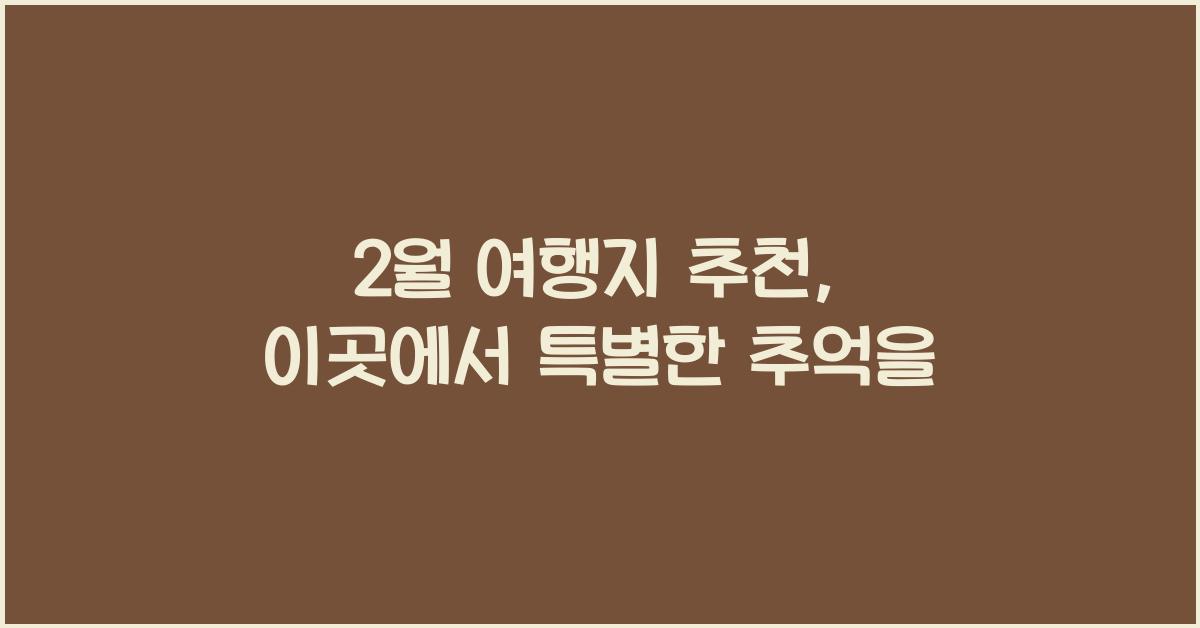 2월 여행지 추천
