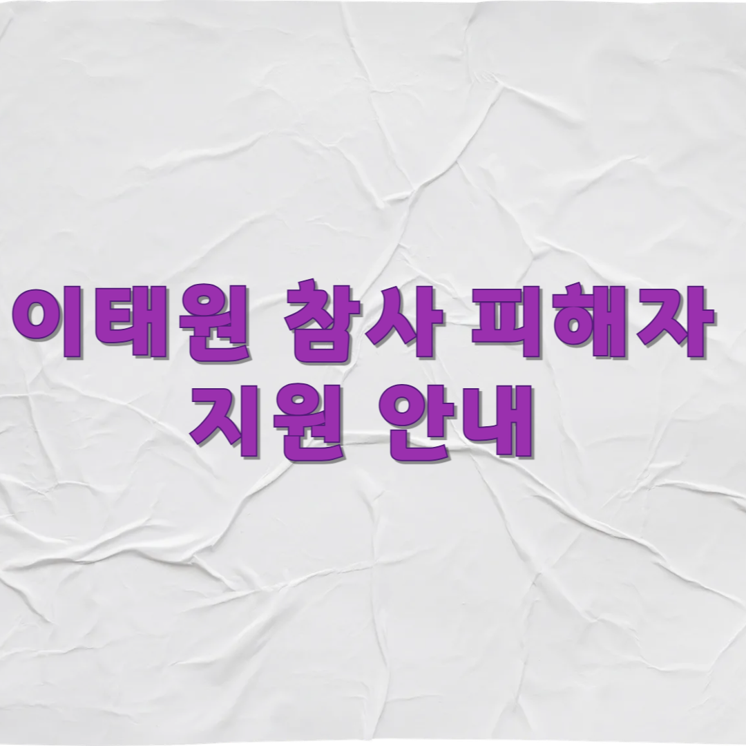 이태원 참사 피해자 지원 안내