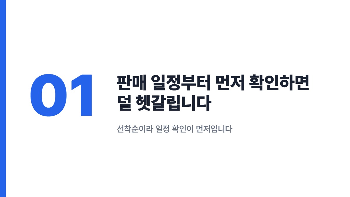 판매 일정부터 먼저 확인하면 덜 헷갈립니다 &mdash; 선착순이라 일정 확인이 먼저입니다