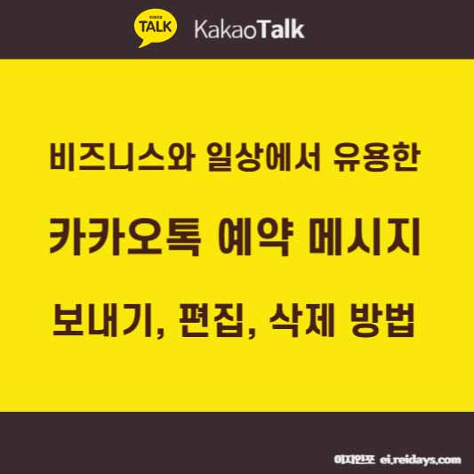 카카오톡 예약 메시지 보내는 방법, 편집, 삭제