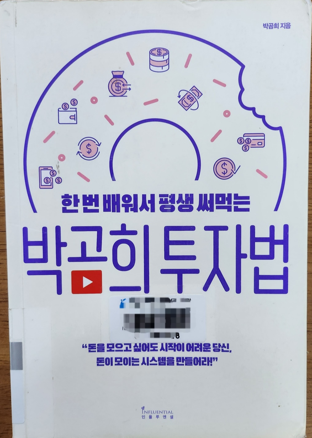 한 번 배워서 평생 써먹는 박곰희 투자법 책 사진