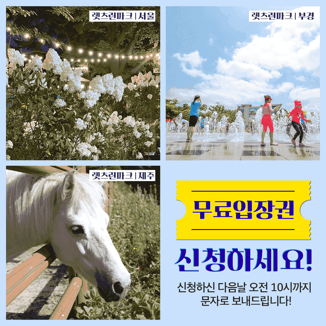 렛츠런파크-무료입장권-이벤트