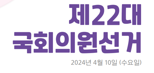 사전투표 장소 찾기 시간 준비물과 관련된 투표 일정이 적힌 글 캡처