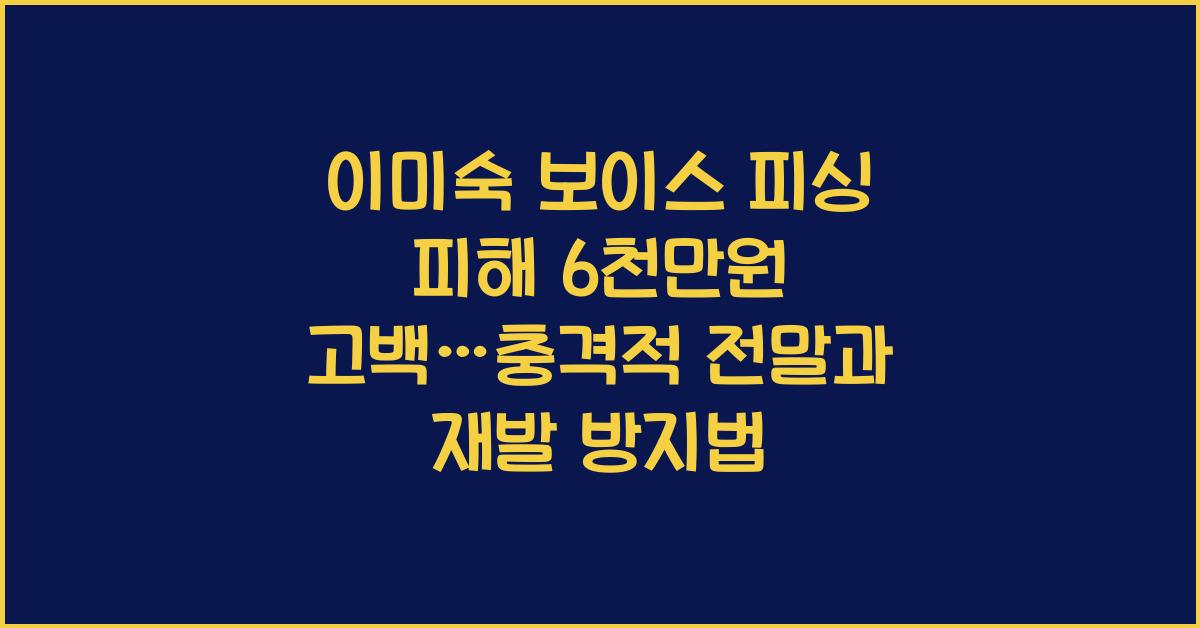 이미숙 보이스 피싱 피해 6천만원 고백
