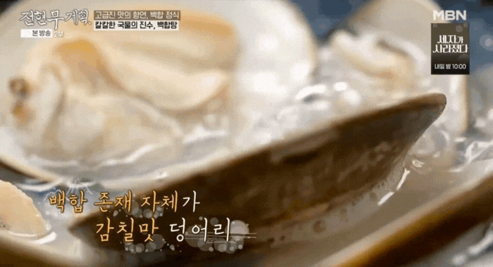 전현무계획-고창-백합정식-백합-코스요리-맛집의-백합탕