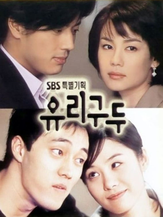 드라마 '유리구두(2002년)' 사진
