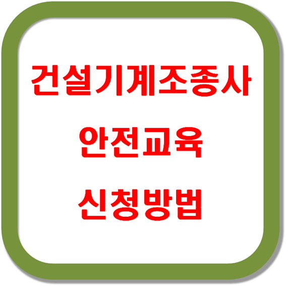 건설기계조종사-안전교육-신청방법