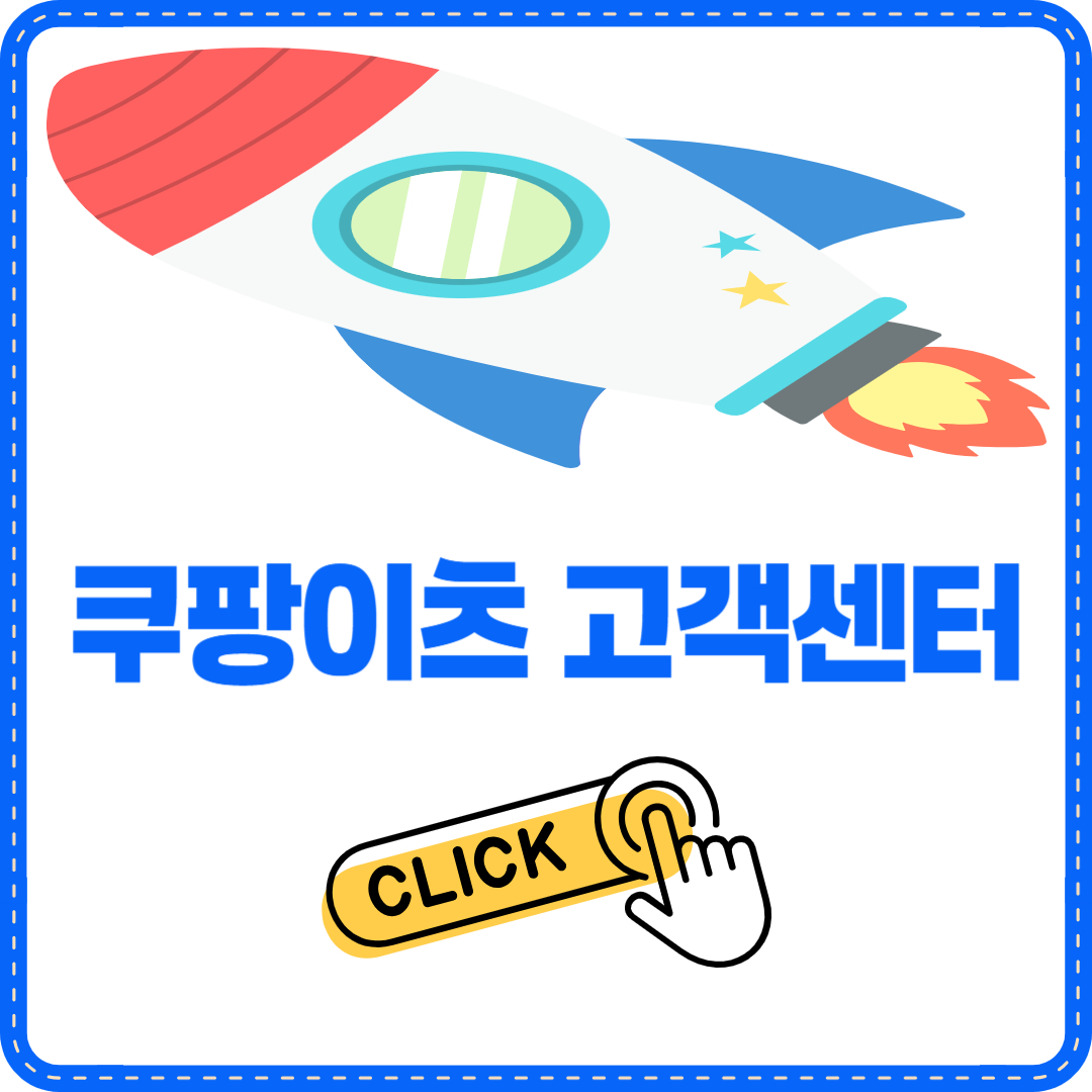 쿠팡이츠 고객센터