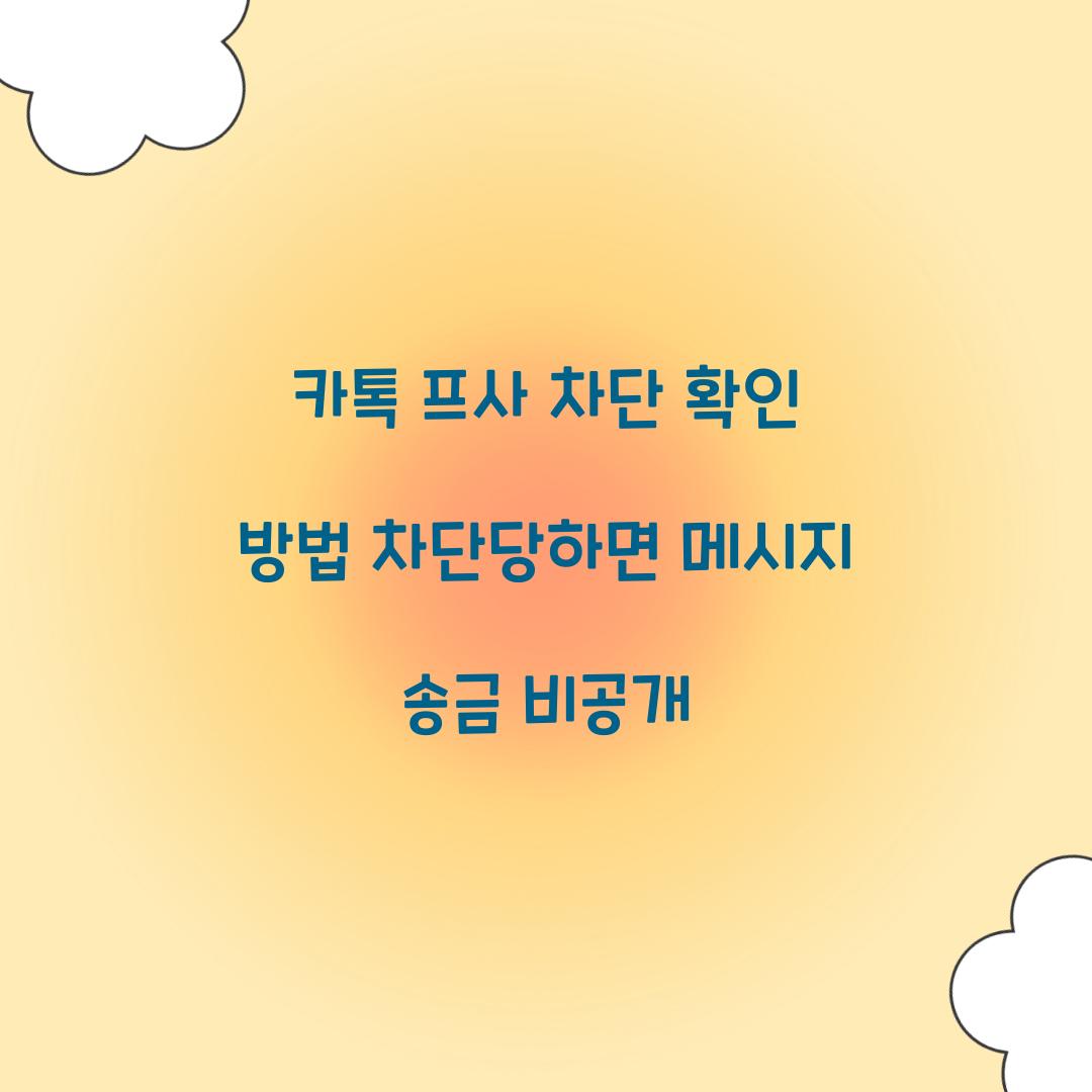 카톡 프사 차단