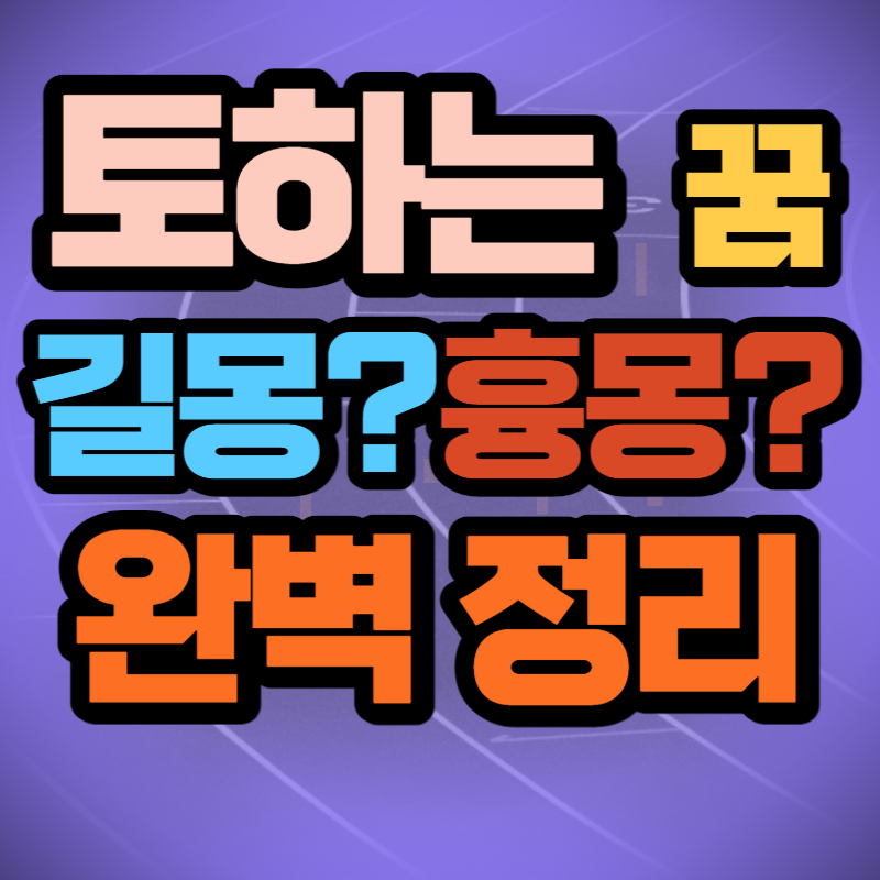 토하는 꿈 (1)