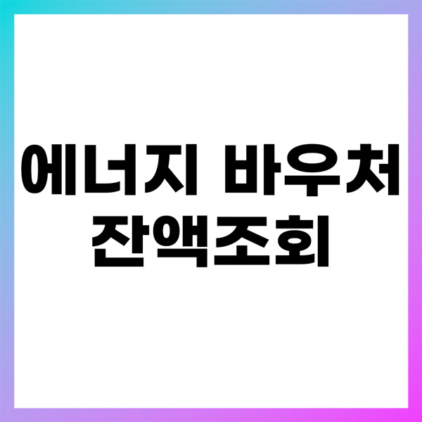 에너지 바우처 잔액조회 쉽게 하는 법
