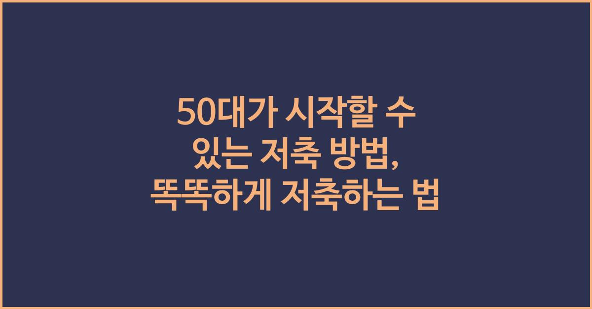 50대가 시작할 수 있는 저축 방법
