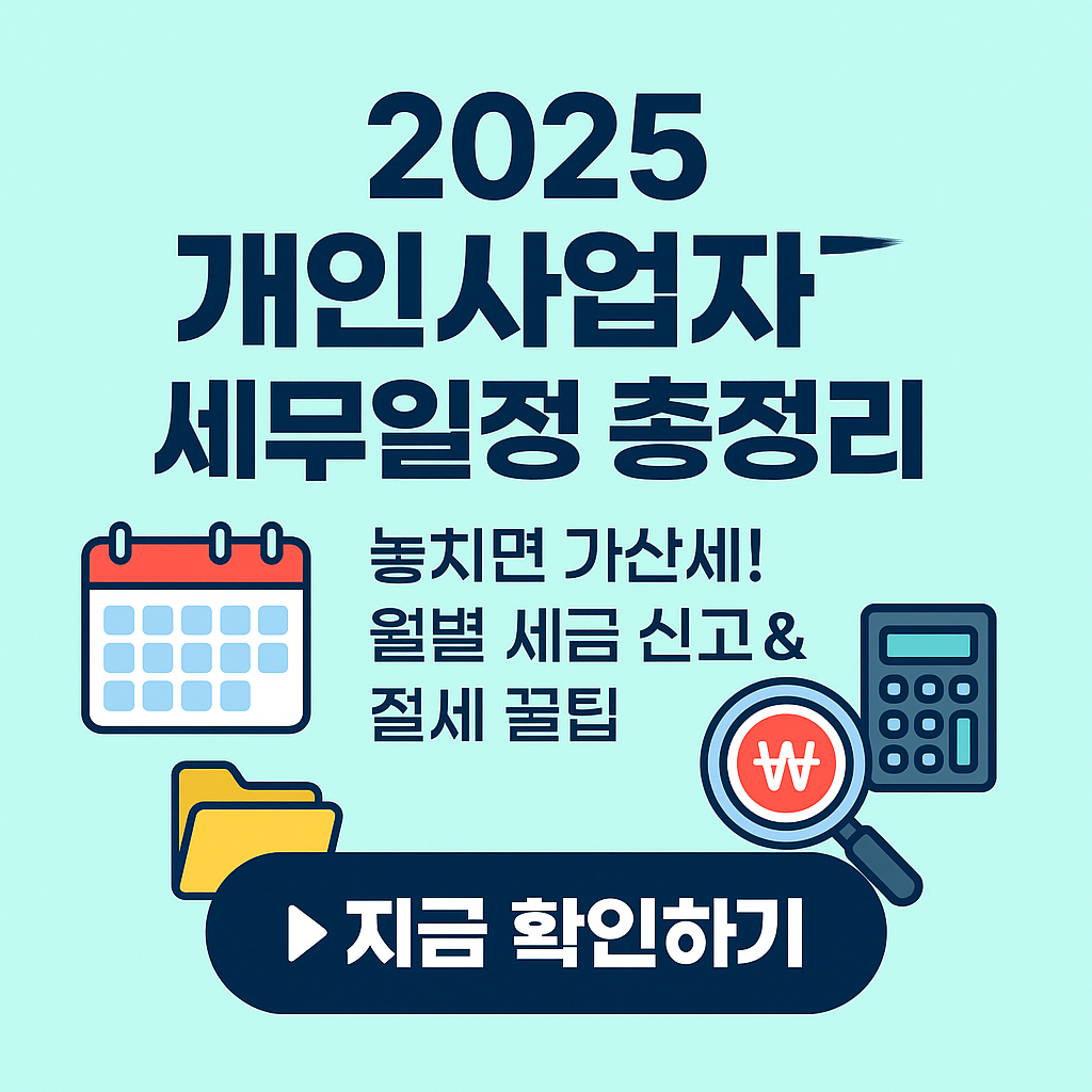 &ldquo;사업자라면 꼭 알아야 할 2025년 세무 캘린더 (국세청 기준 최신판)&rdquo;