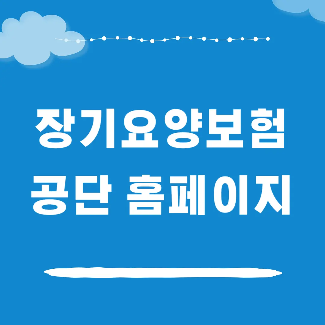 장기요양보험공단 공식 홈페이지 안내