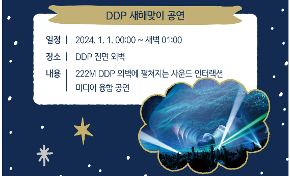 DDP 새해맞이 공연
