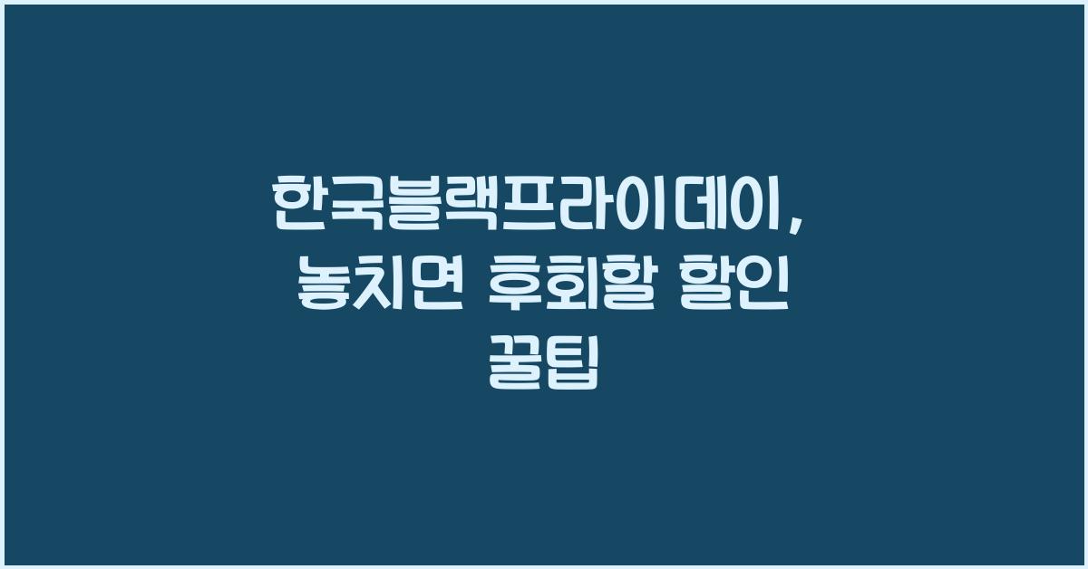 한국블랙프라이데이