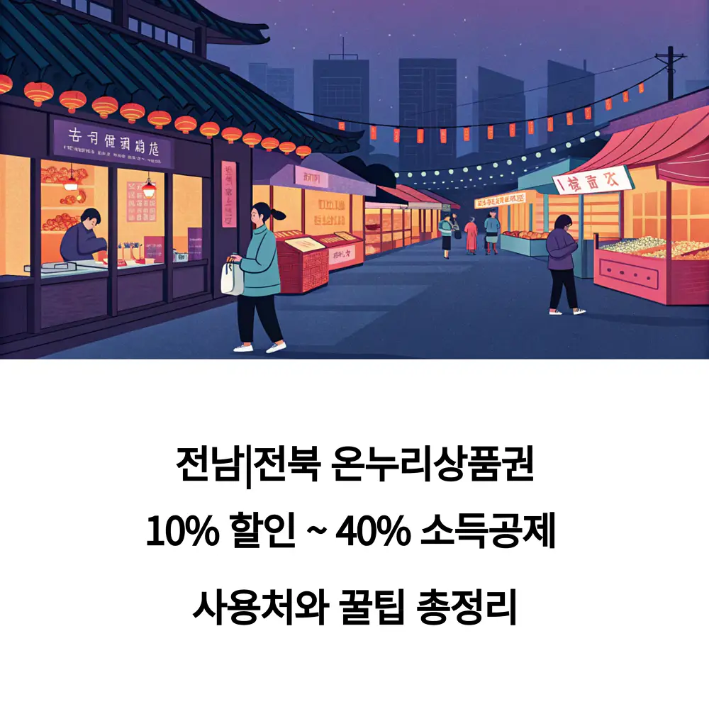 전남-전북-온누리상품권-10%-할인-40%-소득공제-사용처-꿀팁-총정리