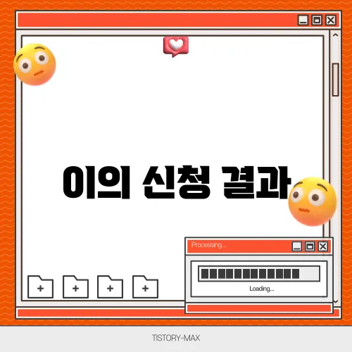 이의 신청 결과