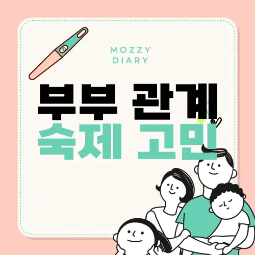 계획 임신 부부관계 숙제 고민, 스트레스 받고 계신가요?