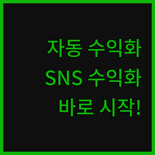 뉴스픽파트너스 수익 자동화 프로그램 