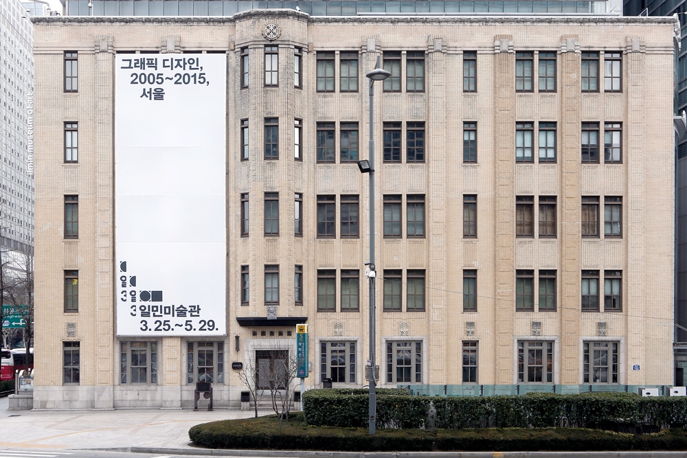 서울 종로구 세종로 일민미술관 내에 위치한 신문박물관 외관