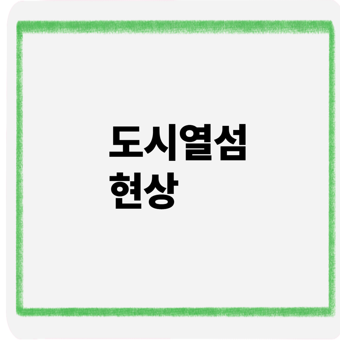 도시열섬현상