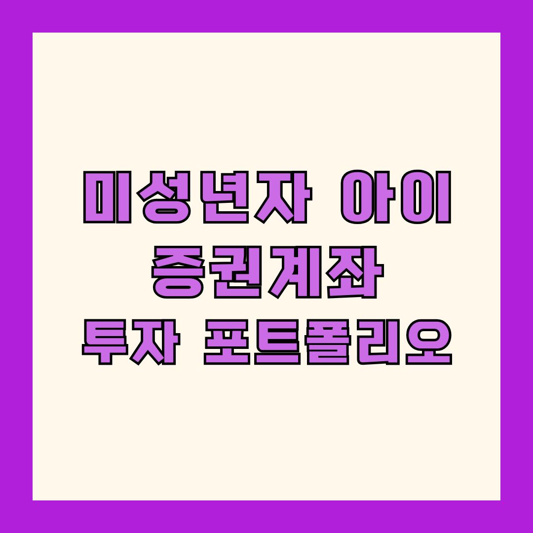 미성년자 아이 증권 계좌 투자 포트폴리오