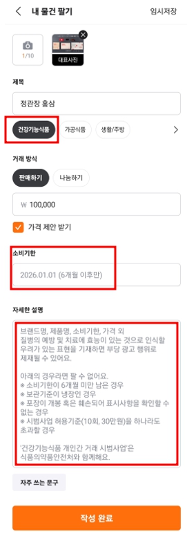 건강기능식품 중고 거래