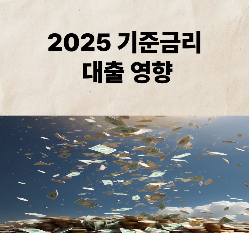 2025 기준금리 대출 영향