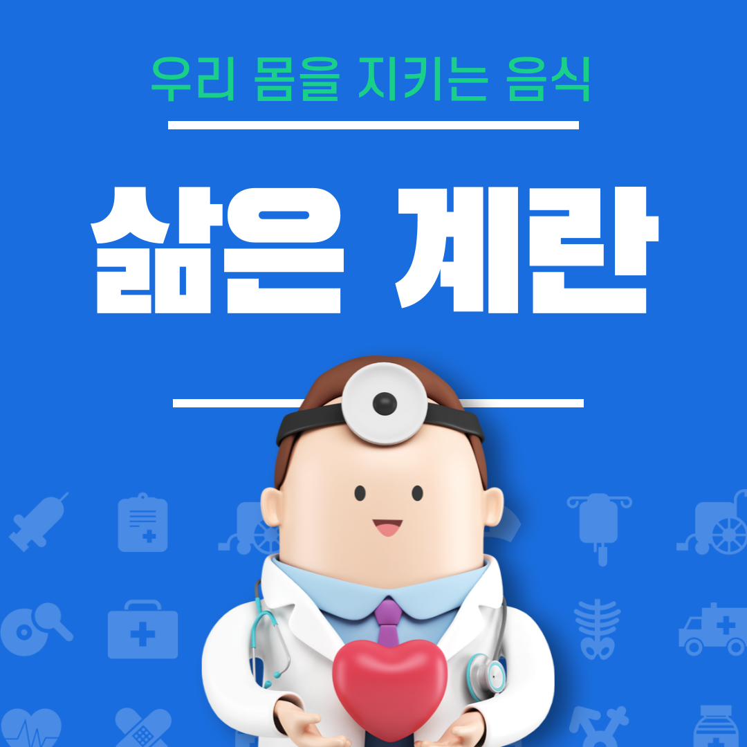 삶은 계란의 효능