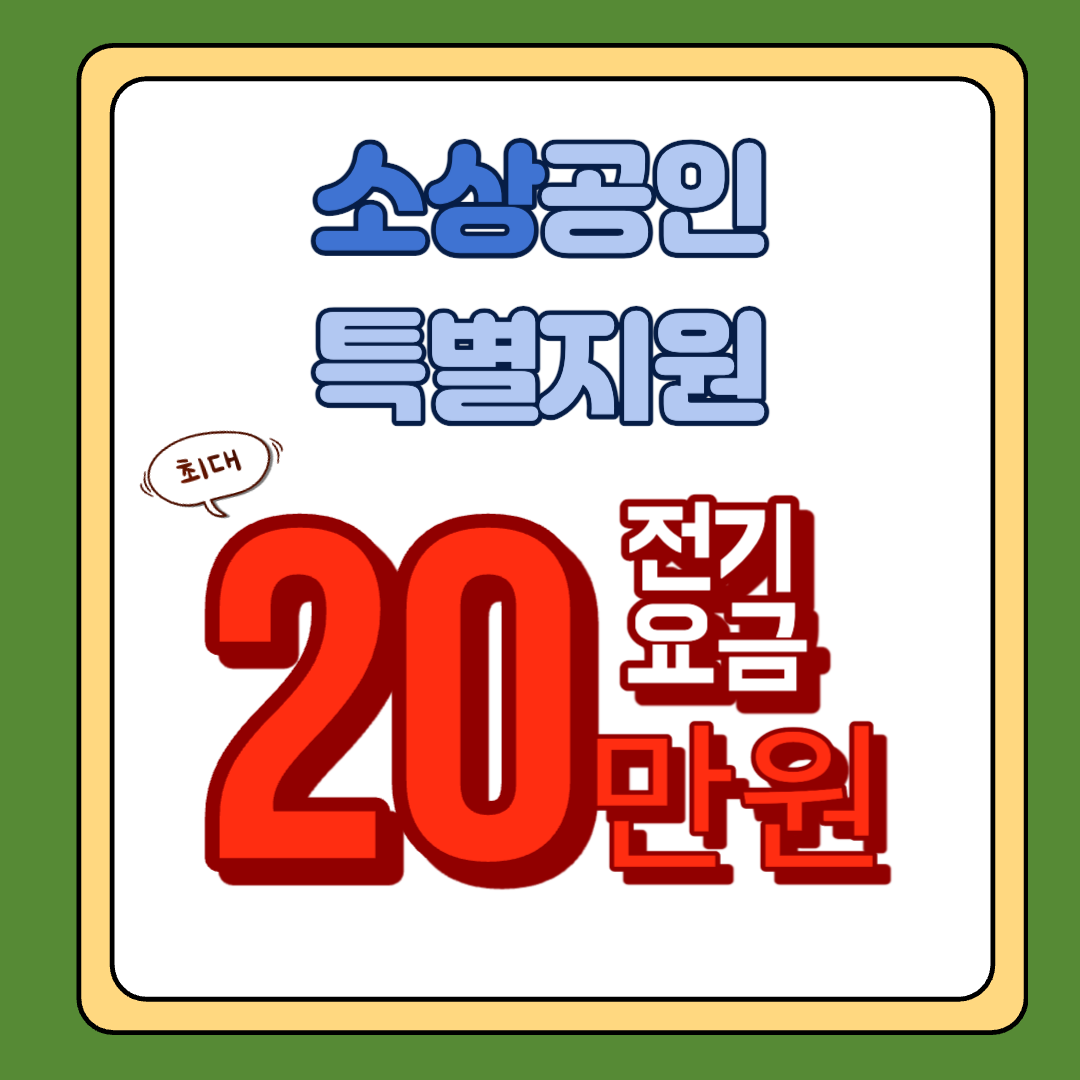 소상공인 전기요금 특별지원