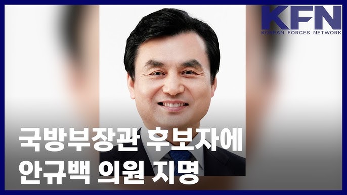 국방부 장관 안규백 의원