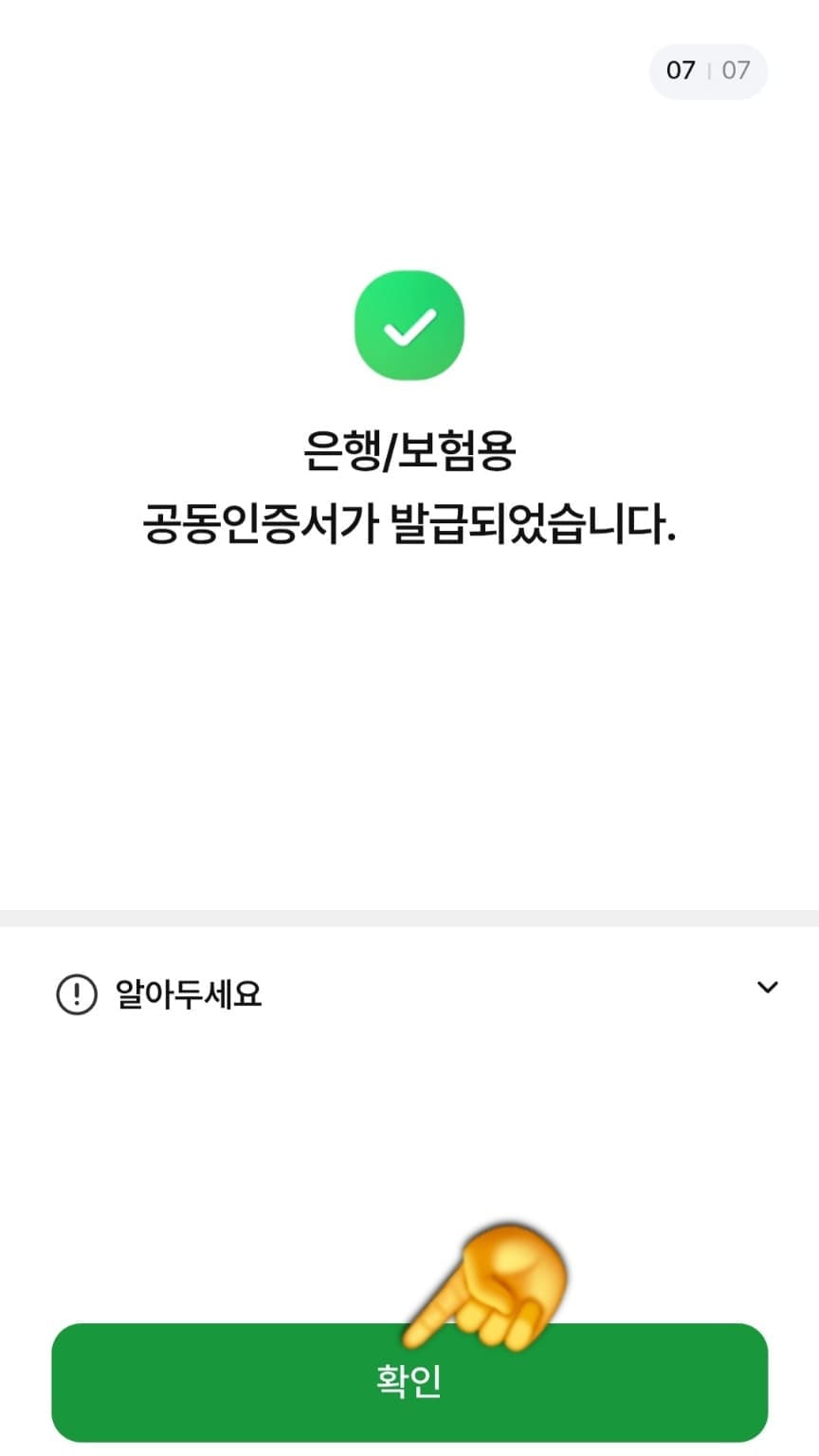농협-공동인증서(공인인증서)-발급-방법-안내-잠시-기다리면-은행-및-보험용-공동인증서가-발급되었습니다라는-창이-나오는데,-하단의-확인버튼을-클릭합니다.