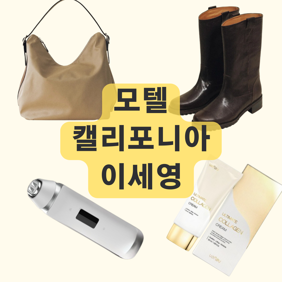 모텔 캘리포니아 이세영 5회 부츠 가방 6회 지강희 피부관리기 화장품 크림 정보