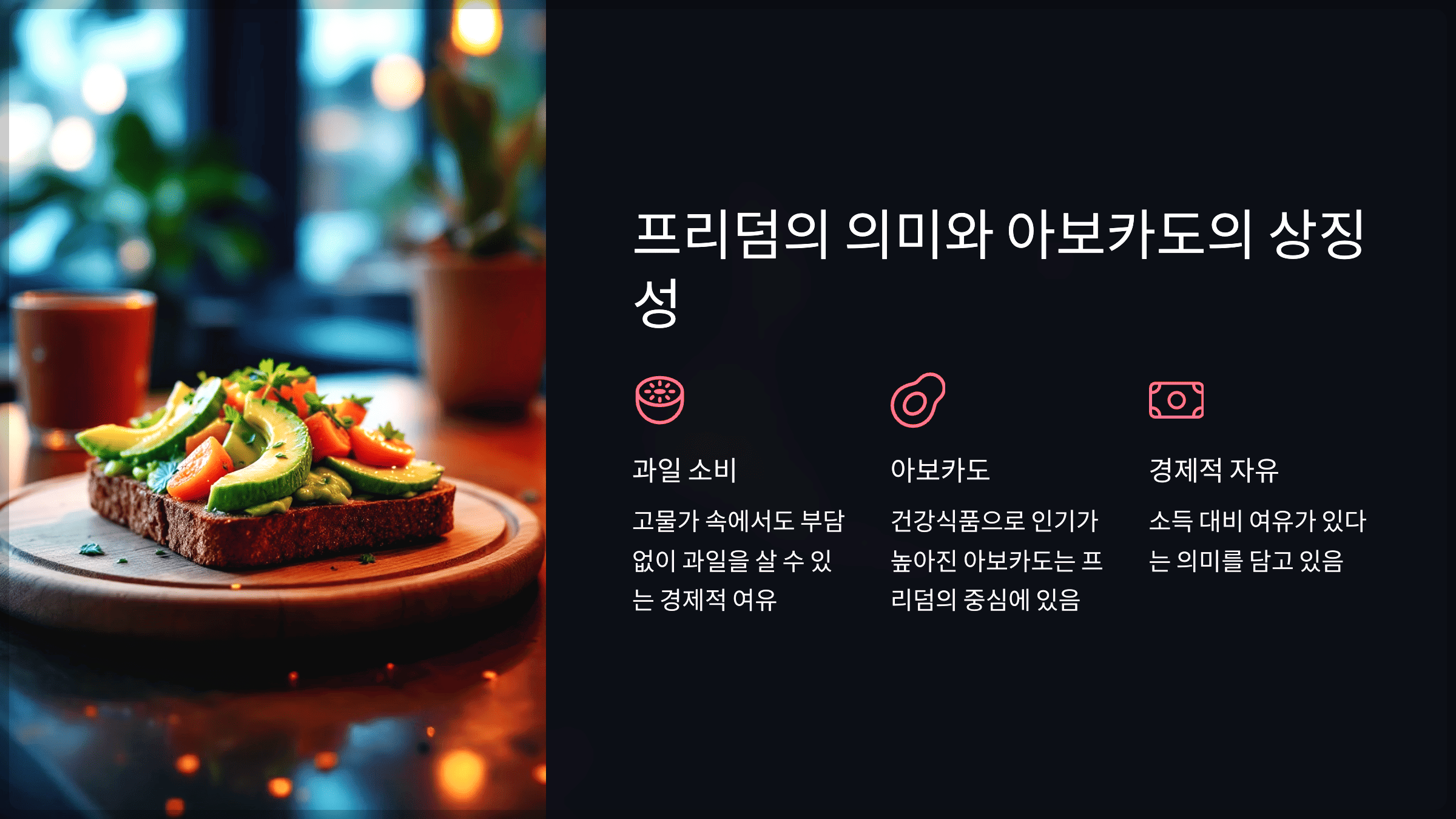 프리덤의 의미와 아보카도의 상징성