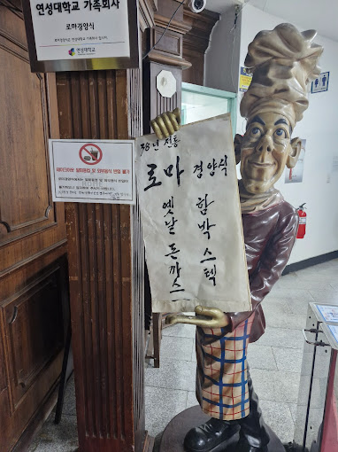 수원 인계동 경양식 '로마경양식'