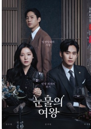 눈물의 여왕, 다시보기