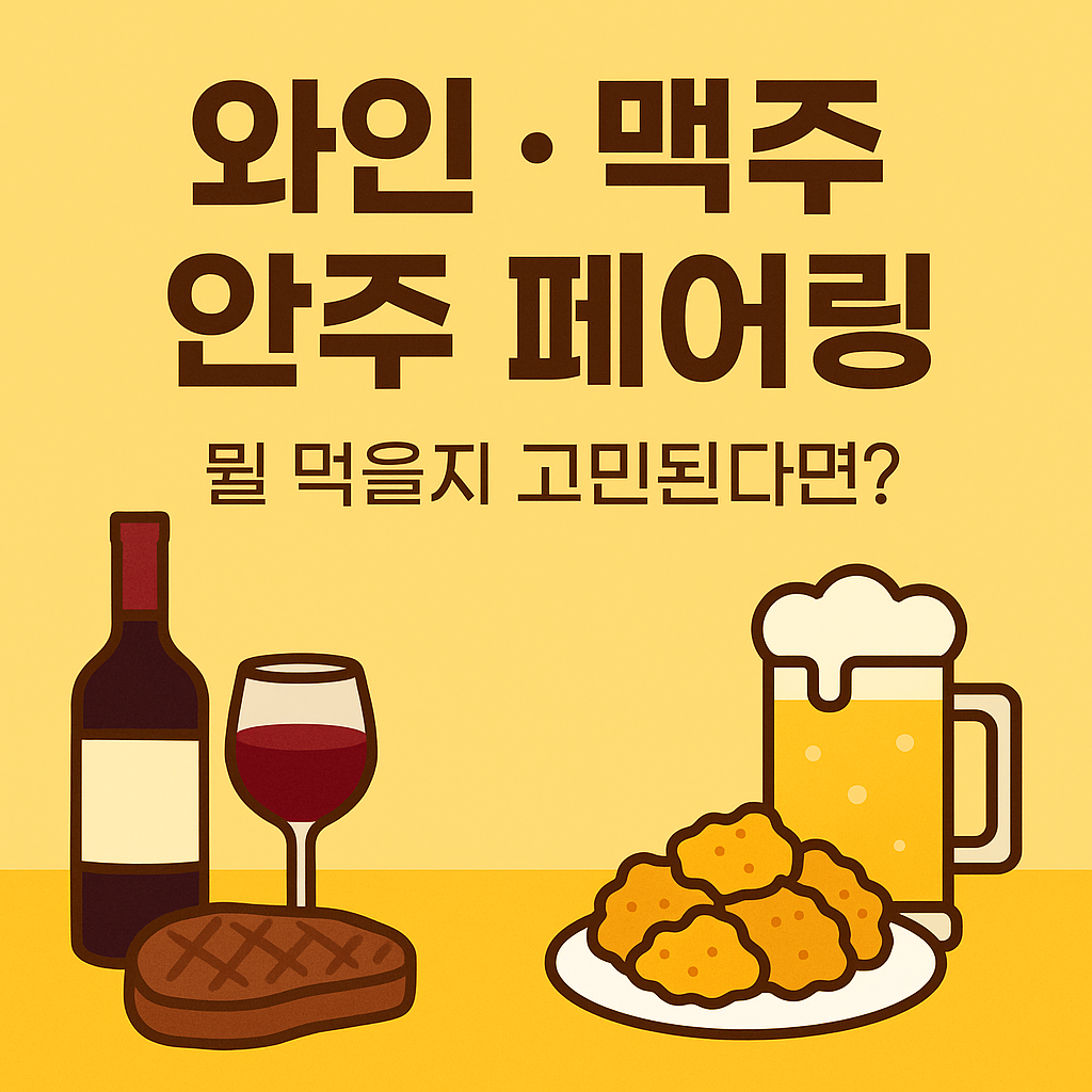 <img src="썸네일이미지주소.png" alt="와인 맥주 안주 페어링 썸네일 – 스테이크와 레드와인, 치킨과 맥주 조합 일러스트" style="max-width:100%; height:auto;">