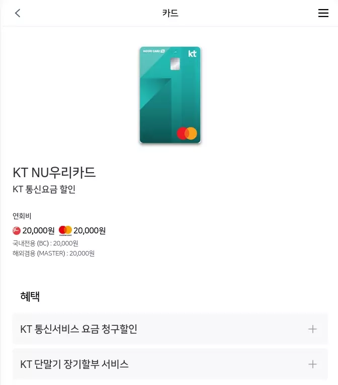 우리카드 KT NU우리카드 혜택 안내