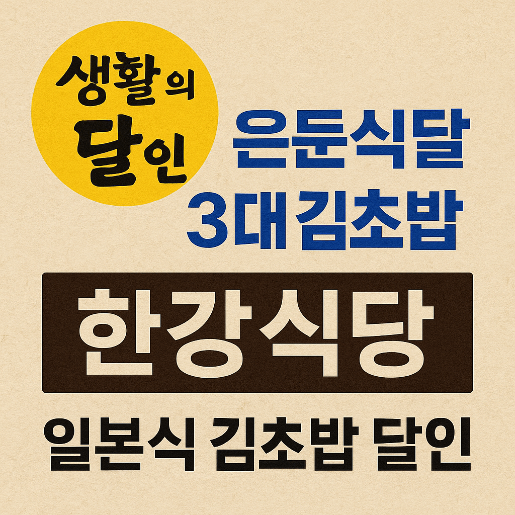 생활의 달인 985회 은둔식달 3대 김초밥 맛집 일본식 김초밥 달인 한강초밥