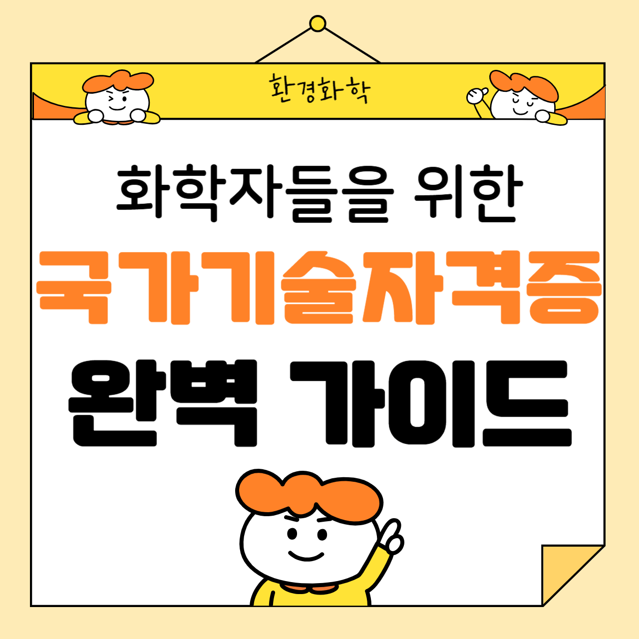 화학자들을 위한 국가기술자격증 완벽 가이드