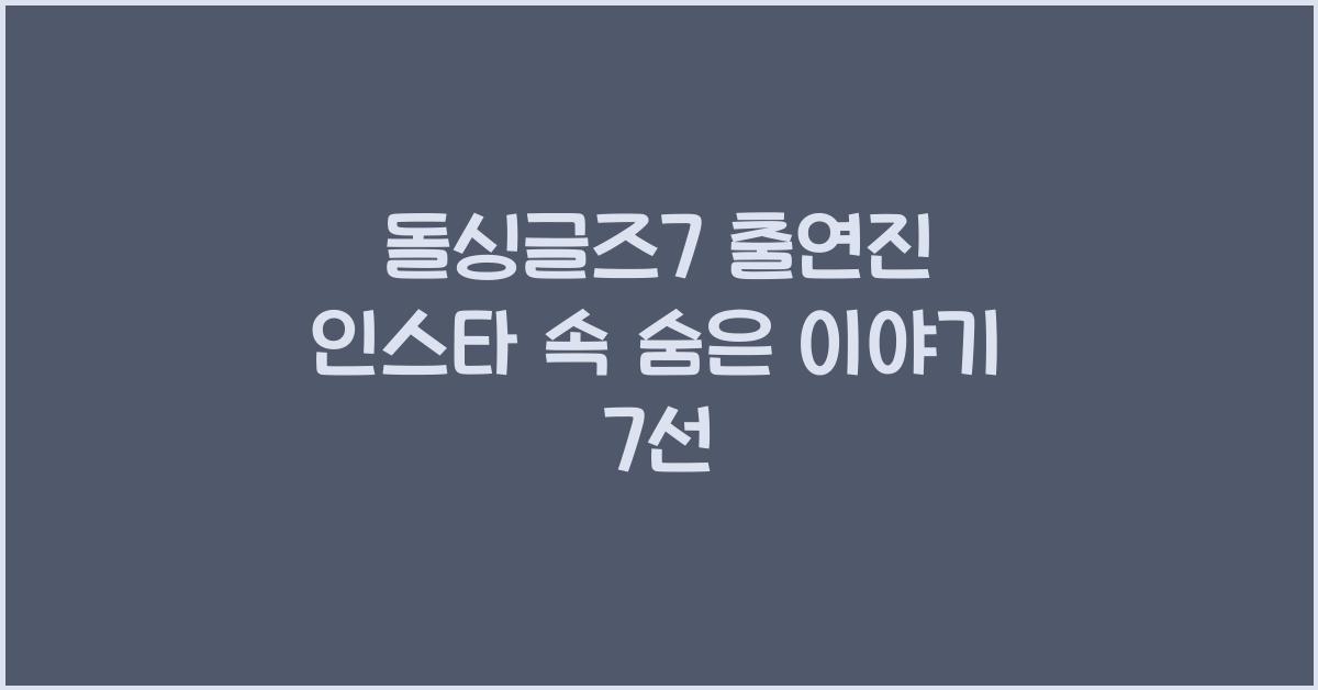 돌싱글즈7 출연진 인스타