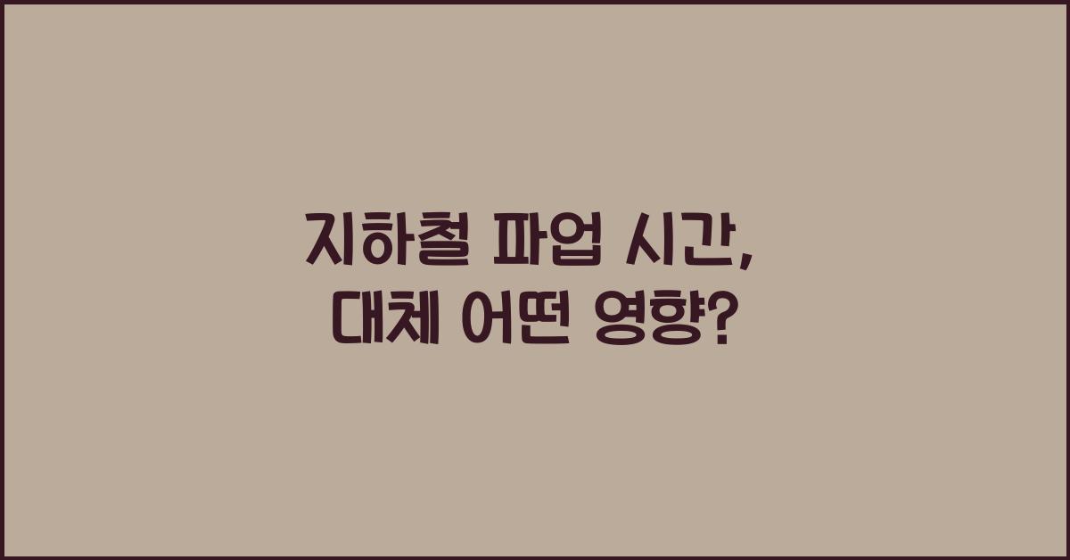 지하철 파업 시간