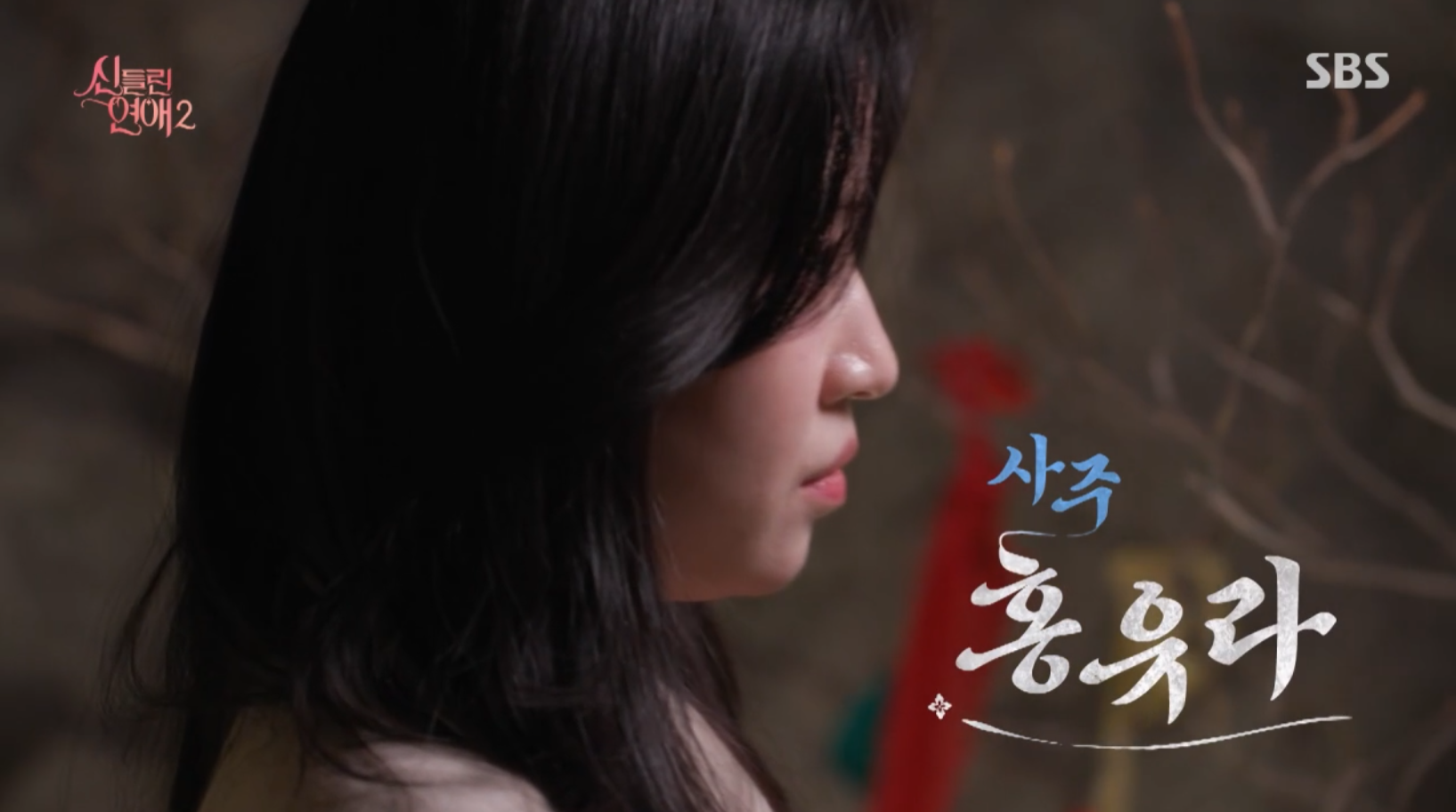 신들린 연애2 총정리