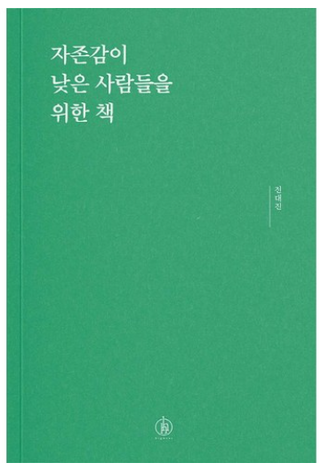 자존감이 낮은 사람들을 위한 책